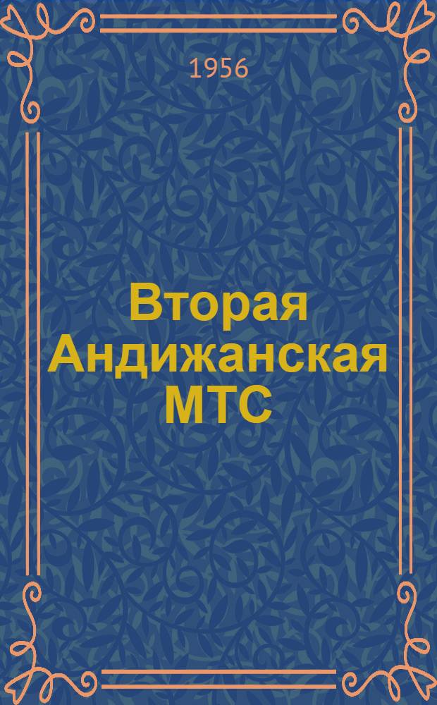 Вторая Андижанская МТС