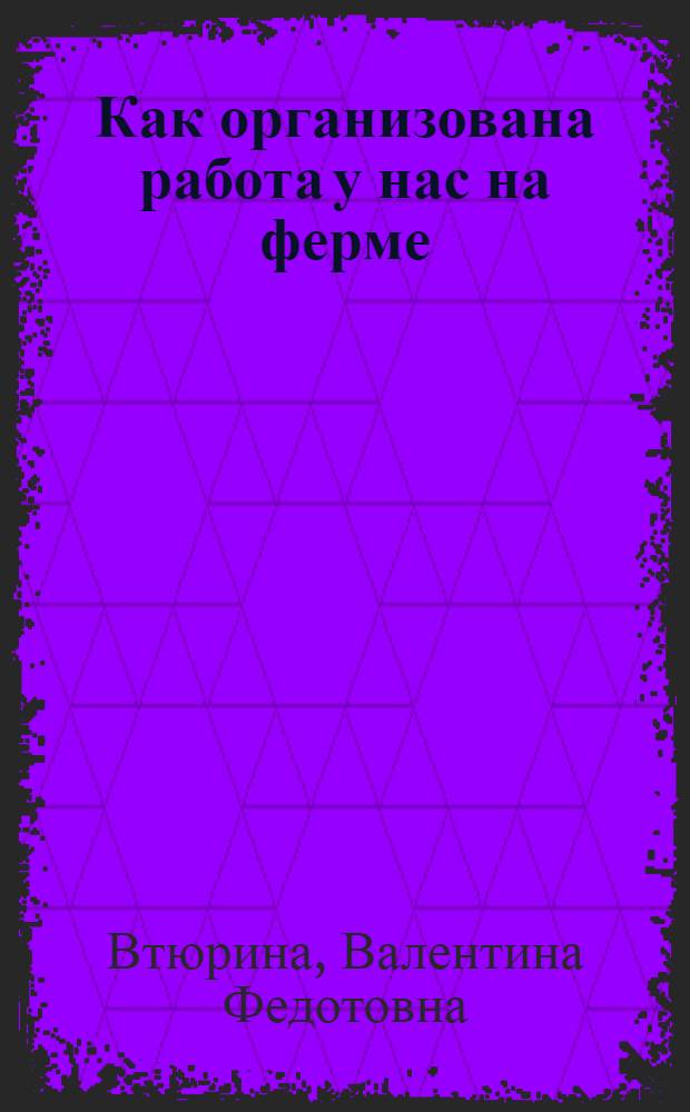 Как организована работа у нас на ферме : Колхоз им. В.И. Ленина, Тоншаев. района