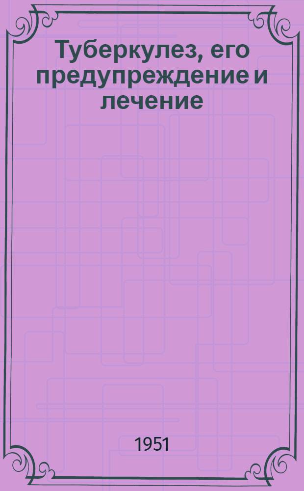 Туберкулез, его предупреждение и лечение : Рек. список литературы к лекции