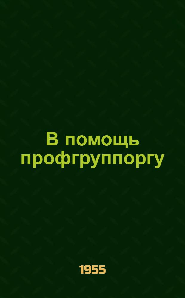 В помощь профгруппоргу : Сборник руководящих материалов ВЦСПС