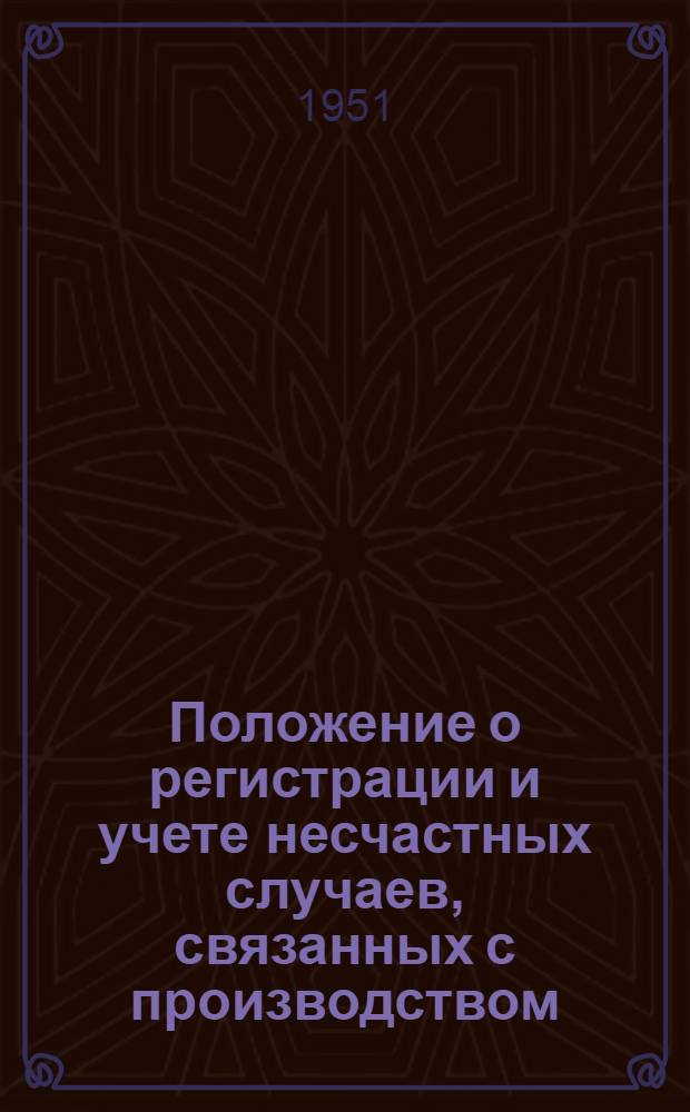 Положение о регистрации и учете несчастных случаев, связанных с производством : Утв. ВЦСПС 8/IX 1939 г.