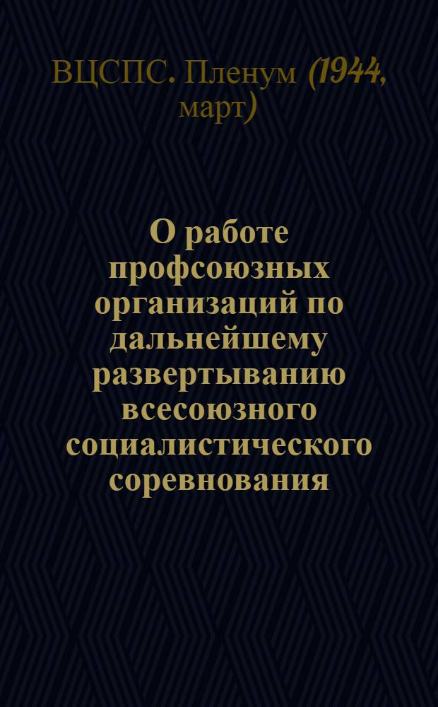 О работе профсоюзных организаций по дальнейшему развертыванию всесоюзного социалистического соревнования : (Постановление 12 пленума ВЦСПС по докладу т. В.В. Кузнецова)