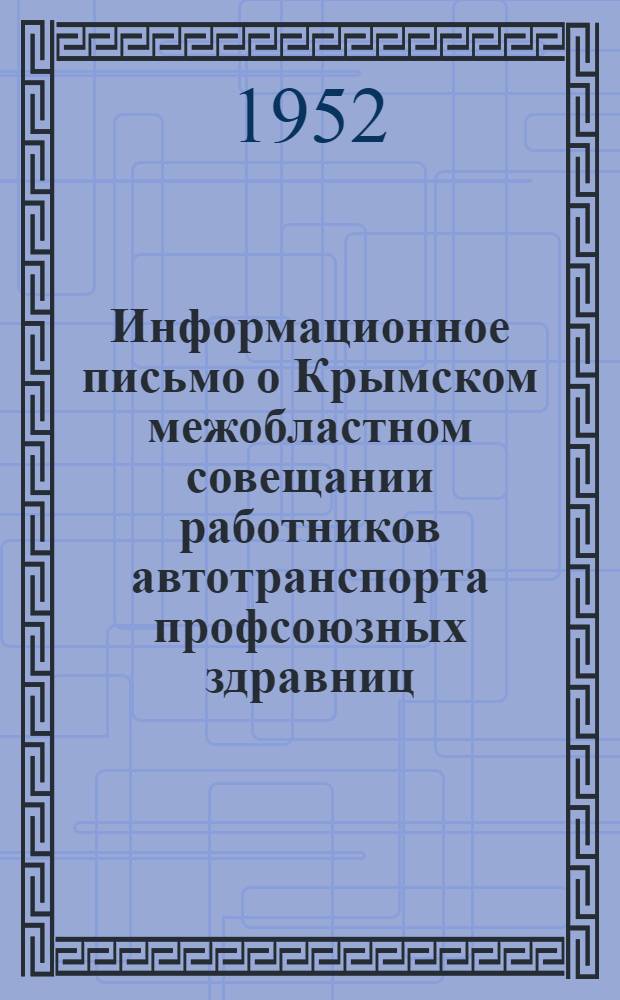 Информационное письмо о Крымском межобластном совещании работников автотранспорта профсоюзных здравниц. 1-2 февраля 1952 г.