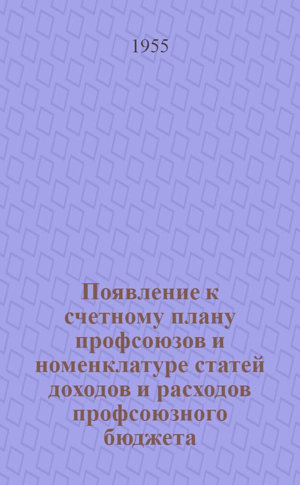 Появление к счетному плану профсоюзов и номенклатуре статей доходов и расходов профсоюзного бюджета