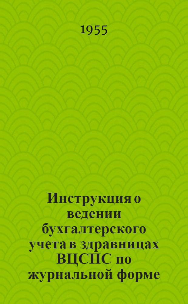 Инструкция о ведении бухгалтерского учета в здравницах ВЦСПС по журнальной форме