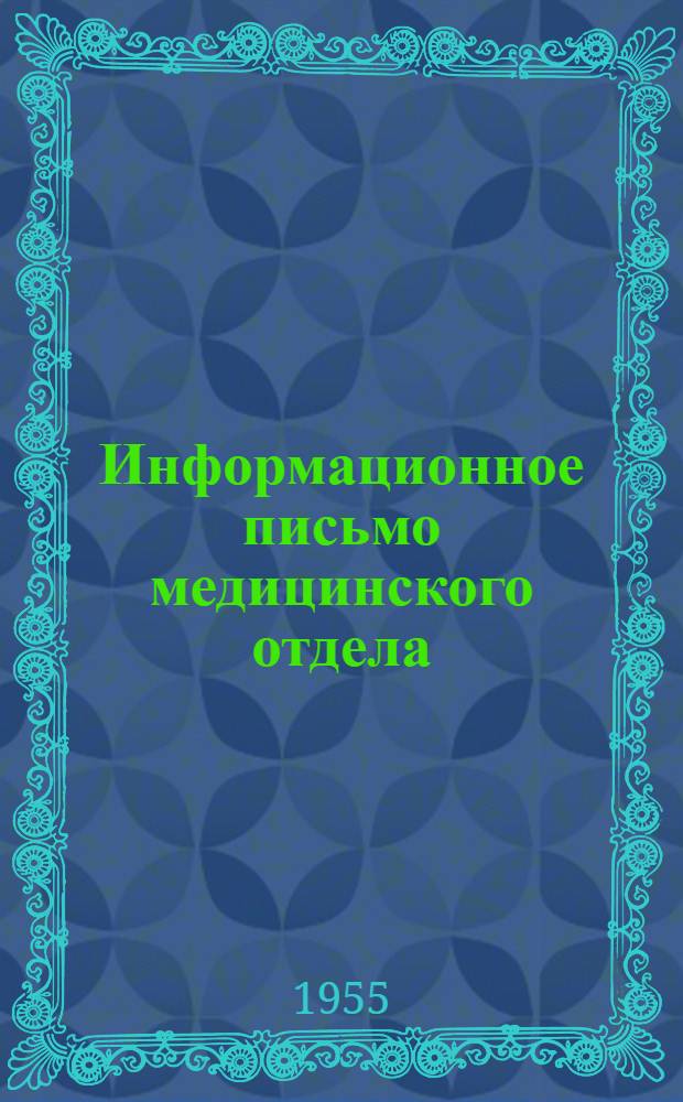 Информационное письмо медицинского отдела : Июль