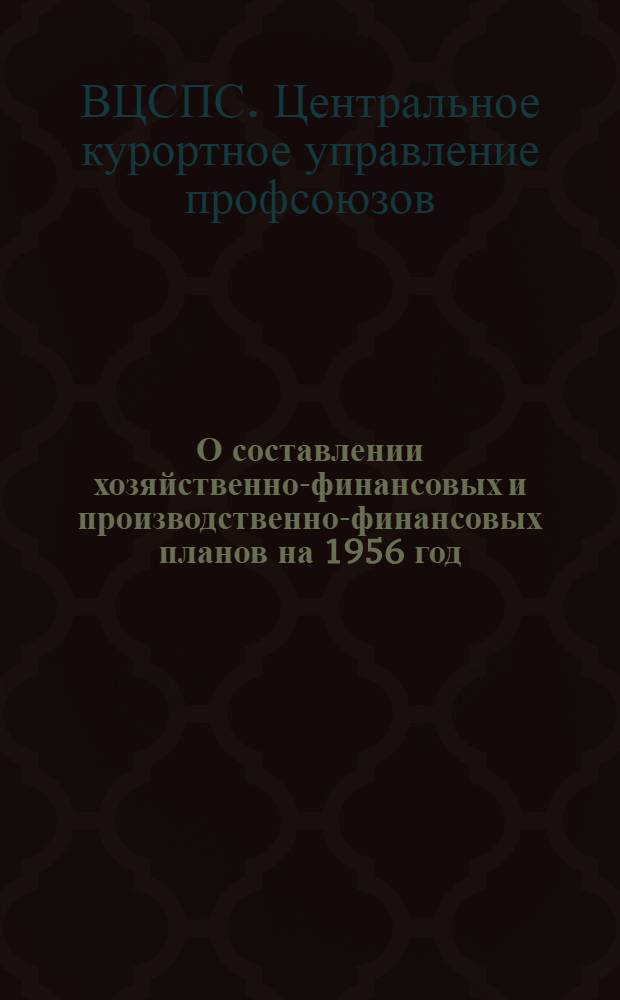 О составлении хозяйственно-финансовых и производственно-финансовых планов на 1956 год