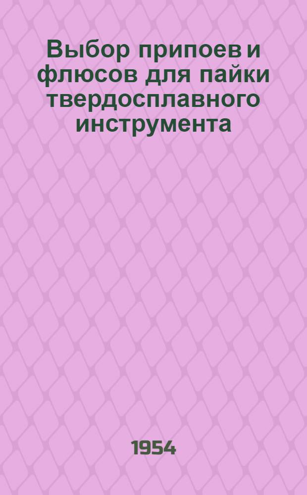 Выбор припоев и флюсов для пайки твердосплавного инструмента : Руководящие материалы