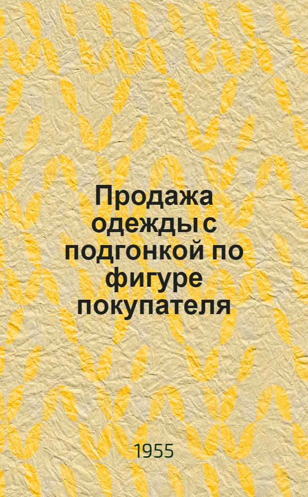 Продажа одежды с подгонкой по фигуре покупателя