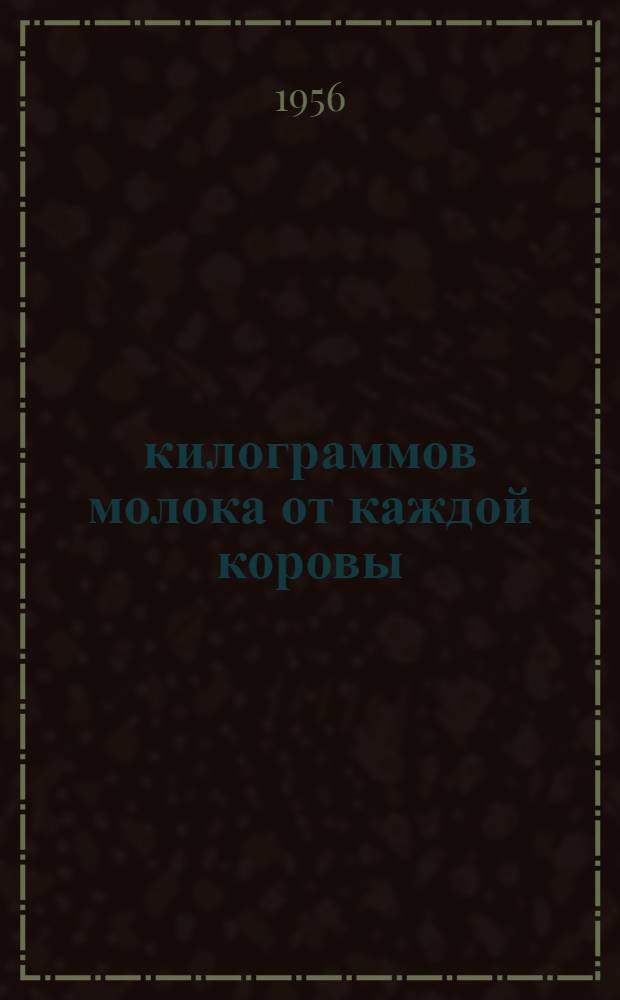 4000 килограммов молока от каждой коровы : Колхоз им. Суворова, Воротын. района