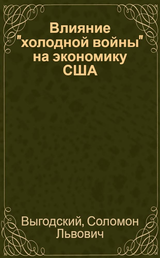 Влияние "холодной войны" на экономику США : Перераб. стенограмма лекции..