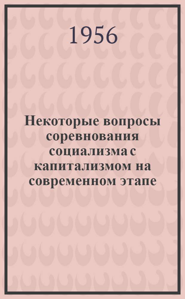 Некоторые вопросы соревнования социализма с капитализмом на современном этапе