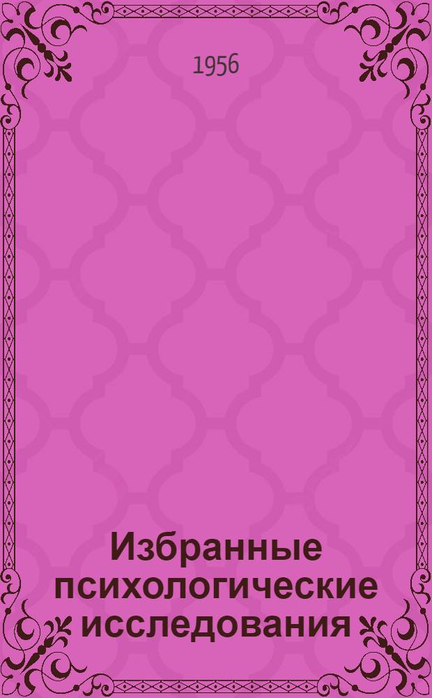 Избранные психологические исследования : Мышление и речь. Проблемы психологического развития ребенка