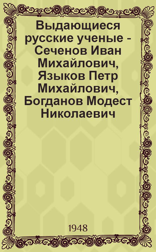 Выдающиеся русские ученые - Сеченов Иван Михайлович, Языков Петр Михайлович, Богданов Модест Николаевич (уроженцы бывшей Симбирской губернии) : Сборник статей