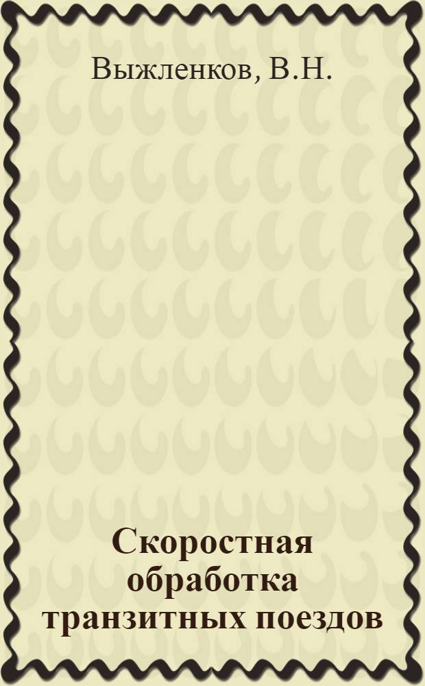 Скоростная обработка транзитных поездов : Станция Ташкент-пассажирская Ташк. ж. д.