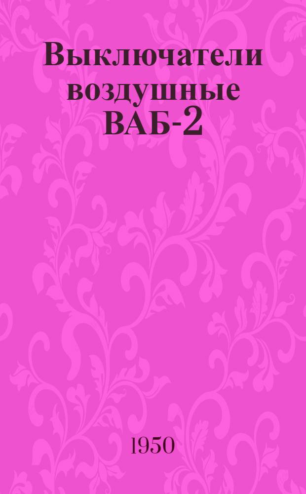 Выключатели воздушные ВАБ-2