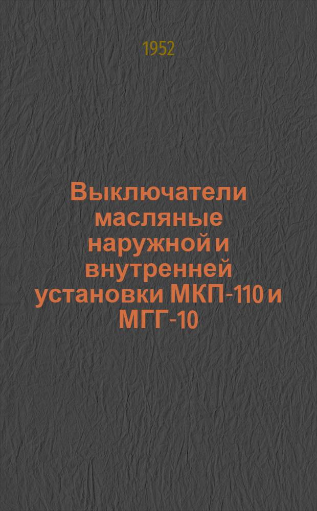 Выключатели масляные наружной и внутренней установки МКП-110 и МГГ-10 : Каталог