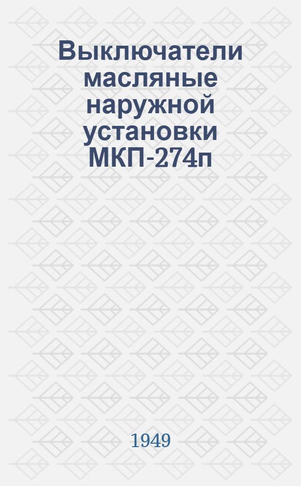 Выключатели масляные наружной установки МКП-274п