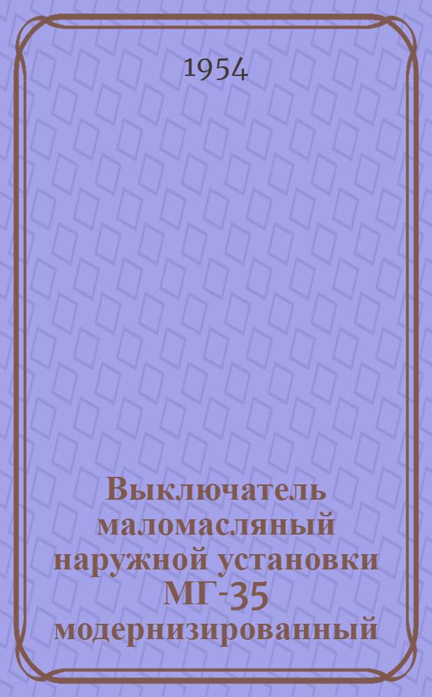 Выключатель маломасляный наружной установки МГ-35 модернизированный : Каталог