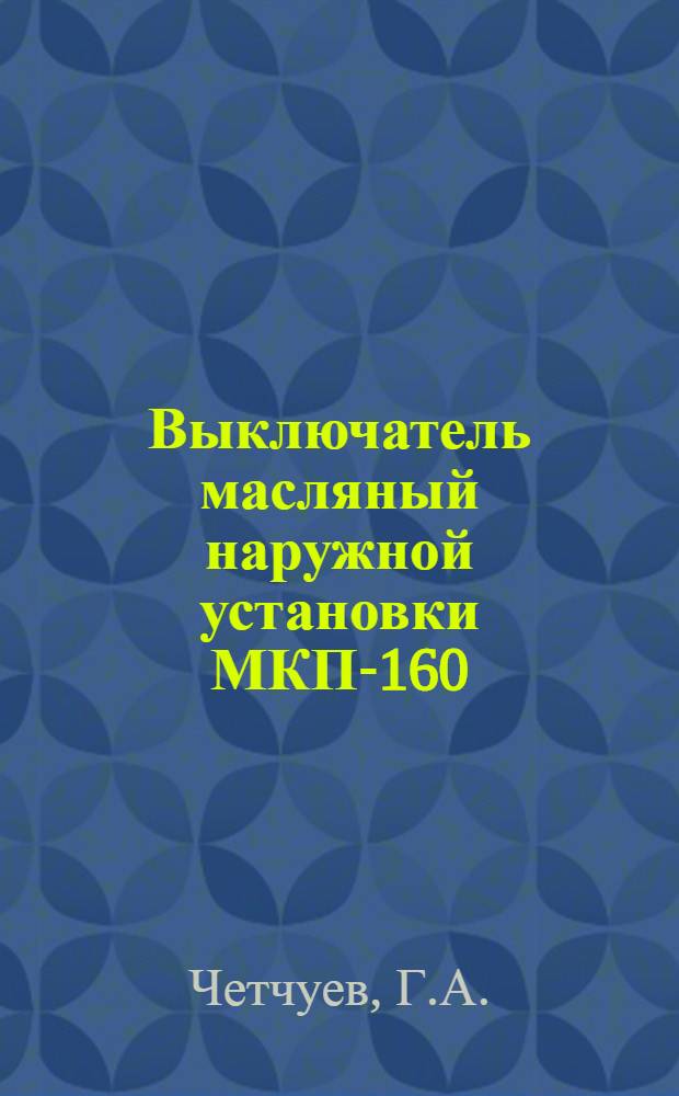 Выключатель масляный наружной установки МКП-160