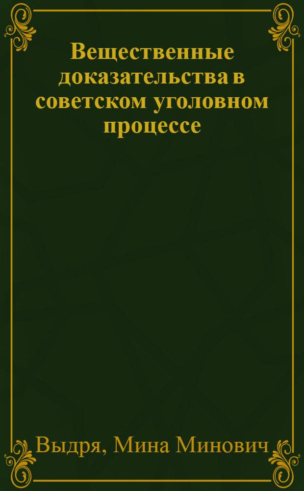 Вещественные доказательства в советском уголовном процессе