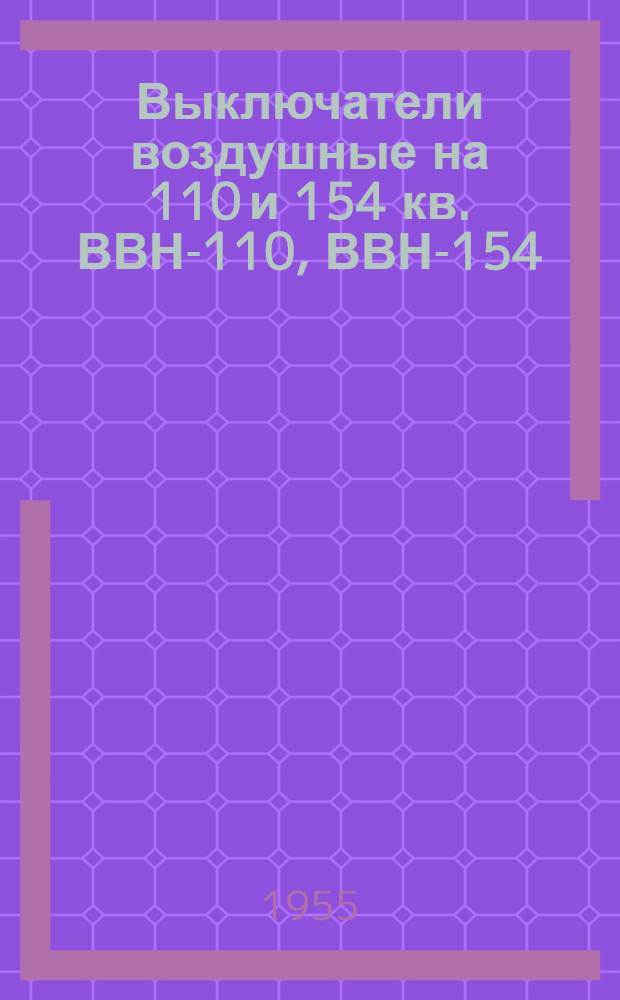 Выключатели воздушные на 110 и 154 кв. ВВН-110, ВВН-154 : Каталог