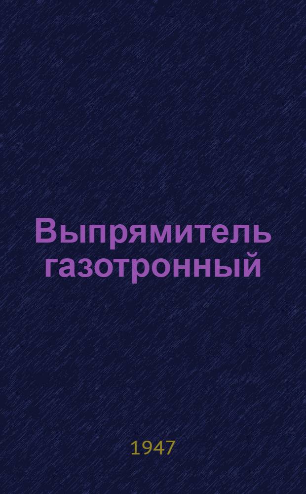 Выпрямитель газотронный : Описание и эксплуатация