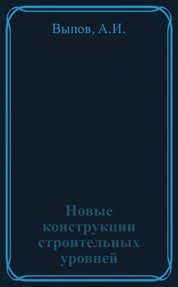 Новые конструкции строительных уровней
