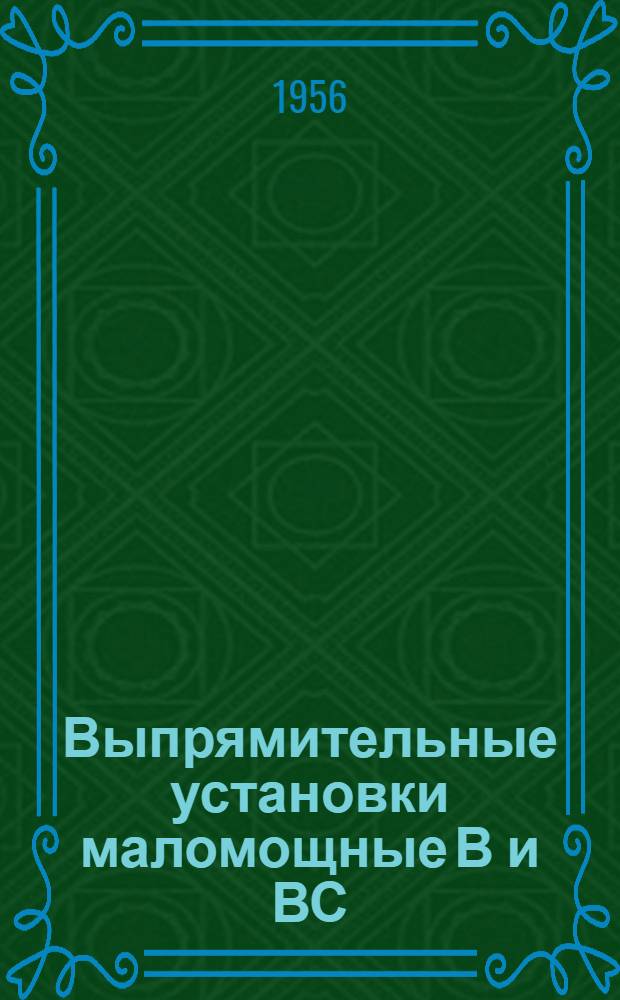 Выпрямительные установки маломощные В и ВС : Каталог