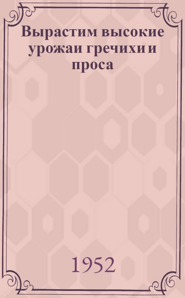 Вырастим высокие урожаи гречихи и проса