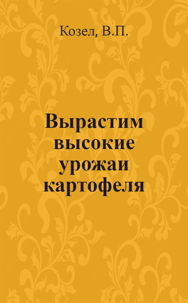 Вырастим высокие урожаи картофеля
