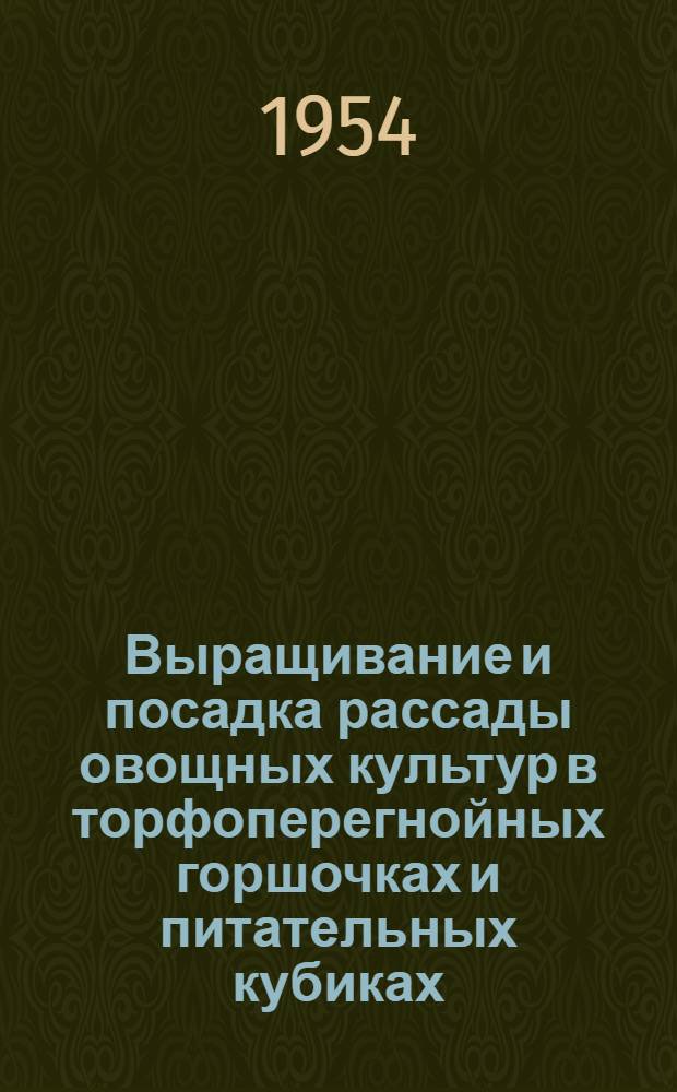 Выращивание и посадка рассады овощных культур в торфоперегнойных горшочках и питательных кубиках : Метод. и библиогр. материалы