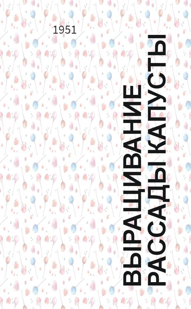 Выращивание рассады капусты : Памятка для бригадира овощевода