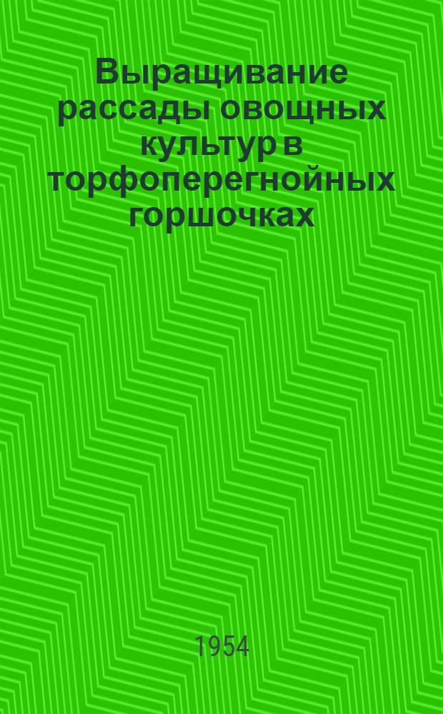 Выращивание рассады овощных культур в торфоперегнойных горшочках : Рек. список литературы