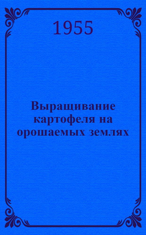 Выращивание картофеля на орошаемых землях