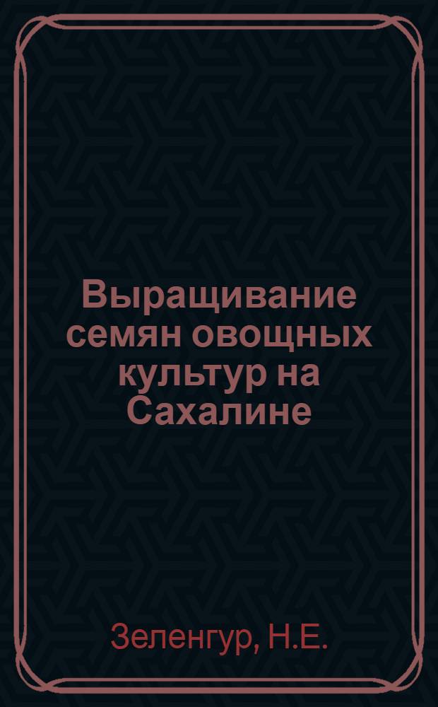 Выращивание семян овощных культур на Сахалине
