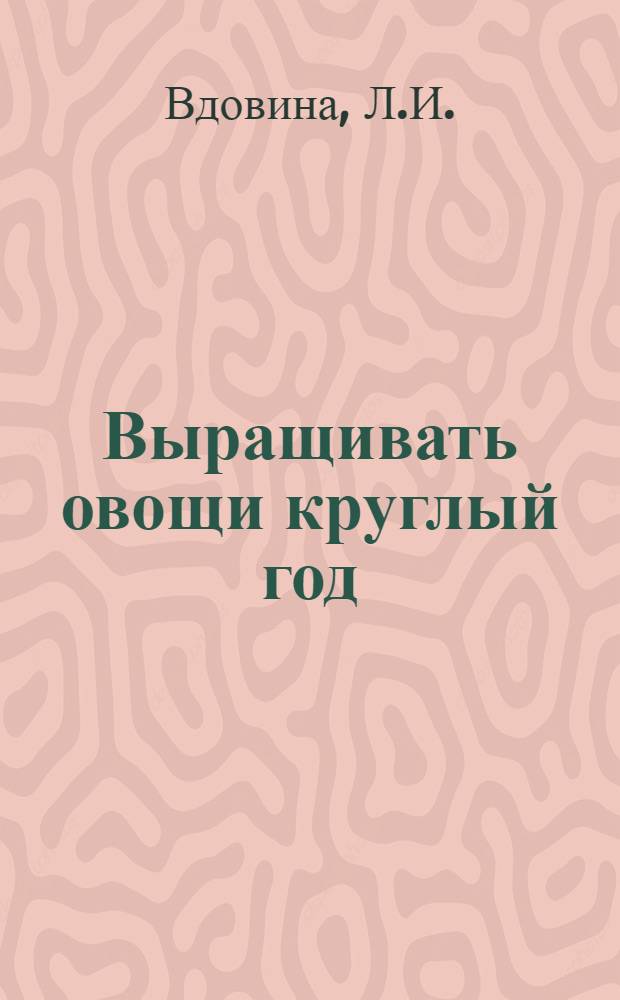 Выращивать овощи круглый год