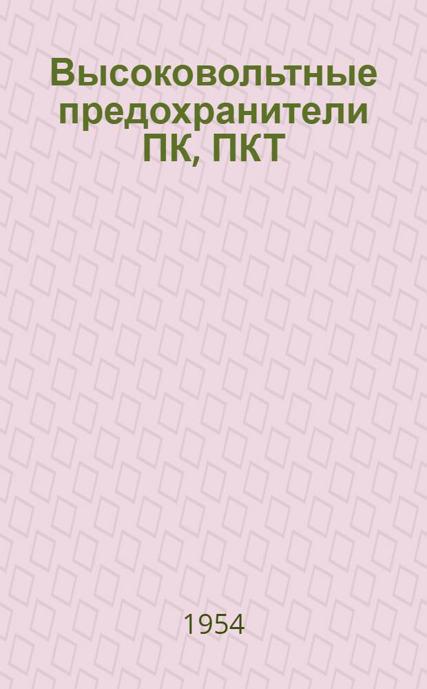 Высоковольтные предохранители ПК, ПКТ : Каталог