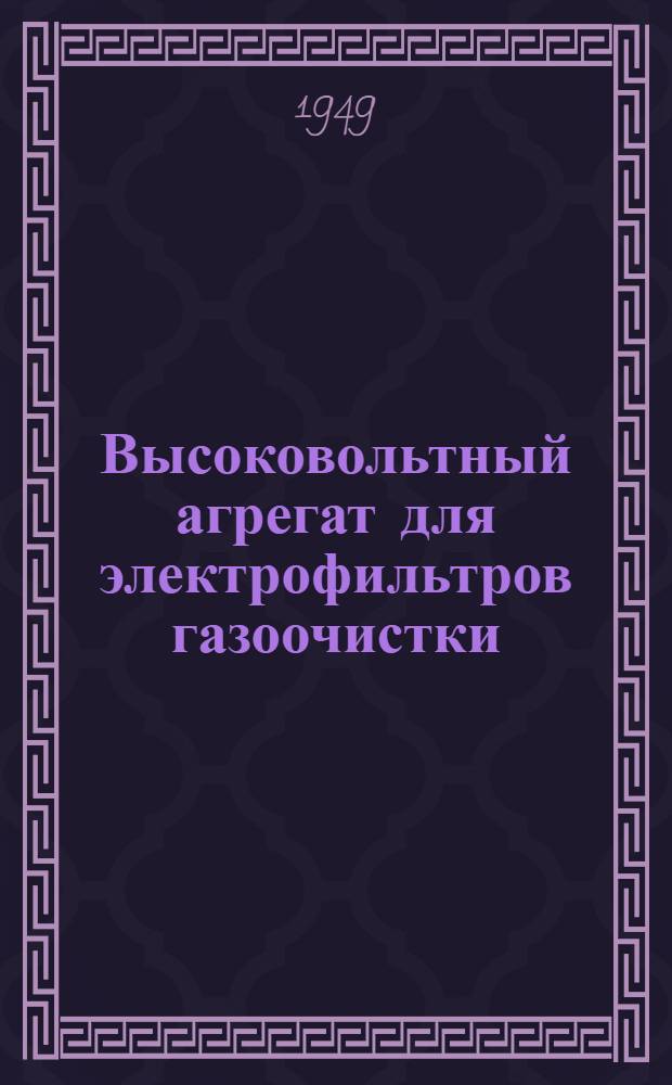 Высоковольтный агрегат для электрофильтров газоочистки : Тип. АФ-18. Модель № 2 : Описание