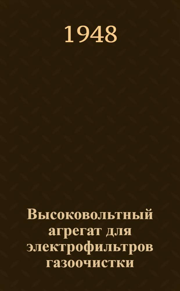 Высоковольтный агрегат для электрофильтров газоочистки : Тип. АФ-18. Модель № 2 : Описание