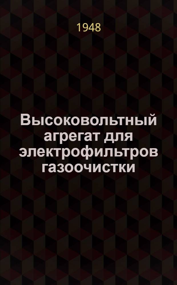 Высоковольтный агрегат для электрофильтров газоочистки : Тип. АФ-18. Модель № 2 : Описание