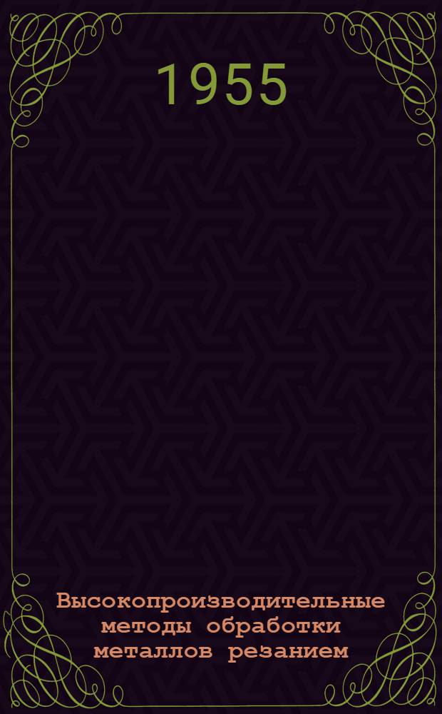 Высокопроизводительные методы обработки металлов резанием : Сборник статей