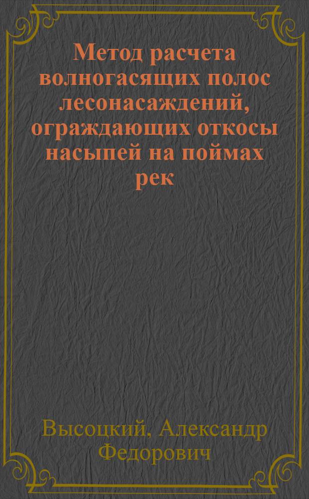 Метод расчета волногасящих полос лесонасаждений, ограждающих откосы насыпей на поймах рек