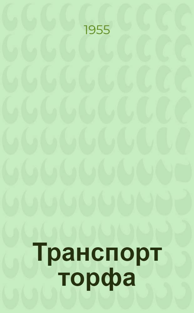 Транспорт торфа