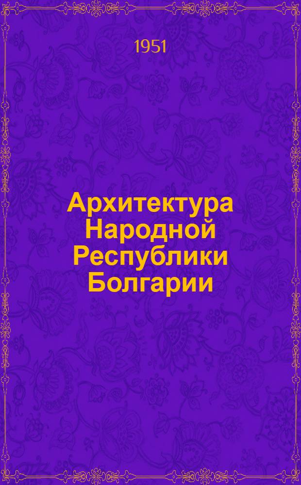 Архитектура Народной Республики Болгарии : Каталог выставки