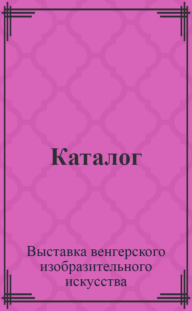 Каталог