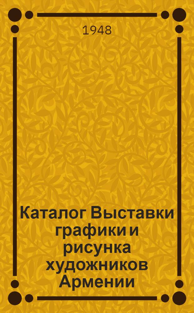 Каталог Выставки графики и рисунка художников Армении