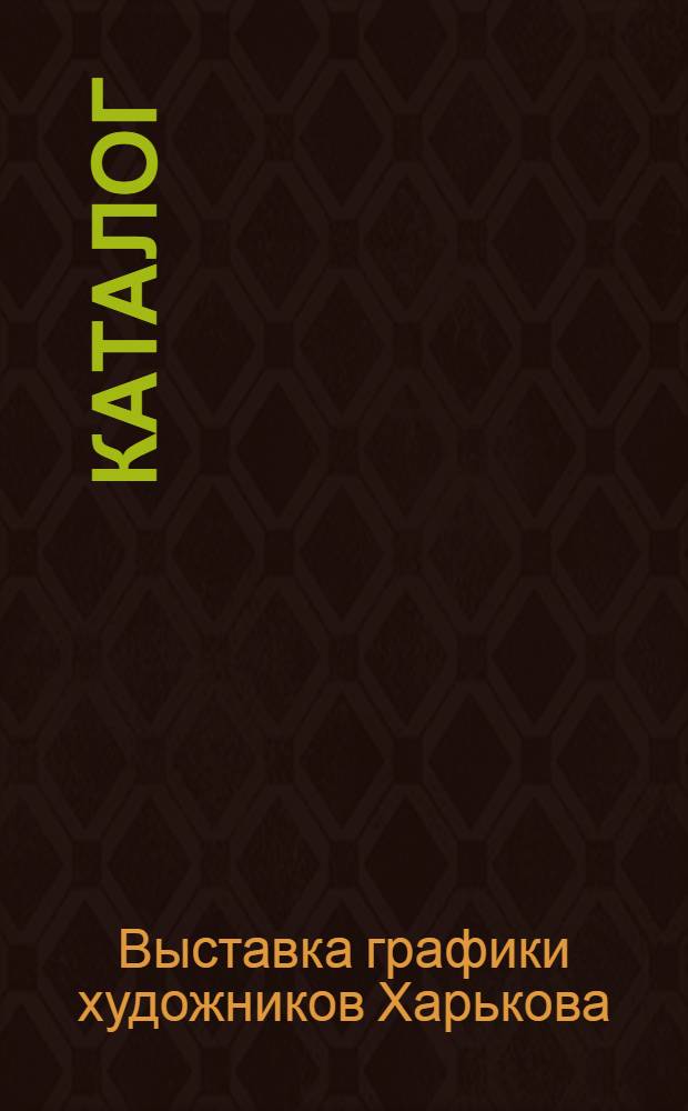 Каталог