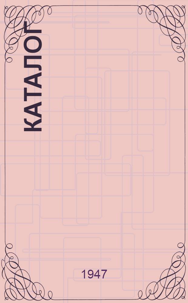 Каталог
