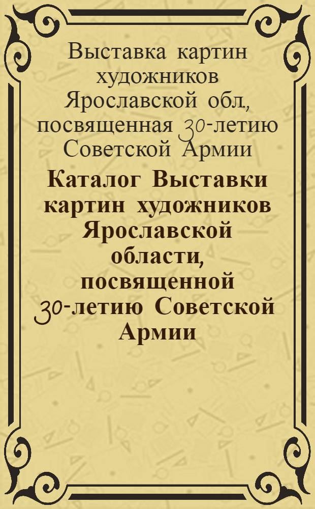 Каталог Выставки картин художников Ярославской области, посвященной 30-летию Советской Армии